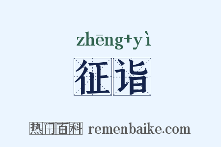 征诣是什么意思的图片